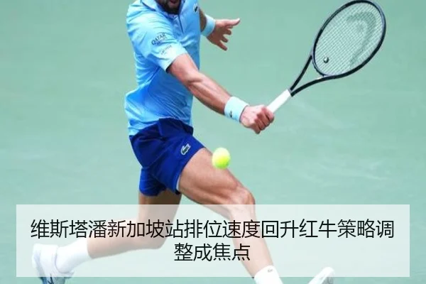 维斯塔潘新加坡站排位速度回升红牛策略调整成焦点
